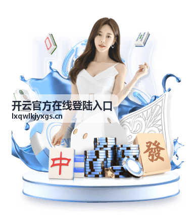开云官方在线登陆入口 账号注册流程